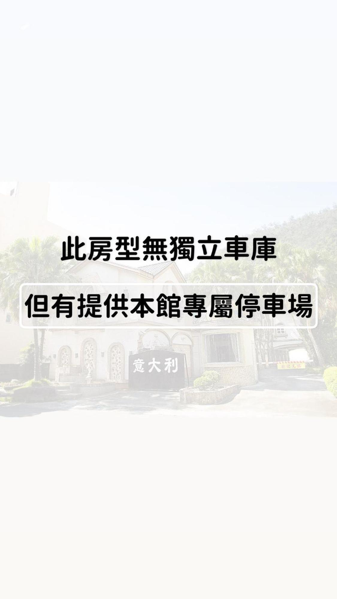 意大利商務溫泉汽車旅館 Jiaoxi Exterior photo